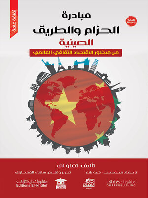 cover image of مبادرة الحزام والطريق